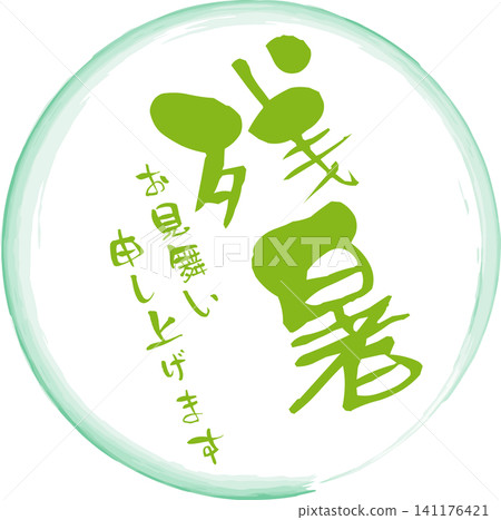 祝您在漫長的夏日酷暑中一切安好 - 圖片為印章、戳記或簽名,上面寫著“祝您在漫長的夏日酷暑中一切安好”。 祝您在漫長的夏日酷暑中一切安好 - 圖片為印章、戳記或簽名,上面寫著“祝您在漫長的夏日酷暑中一切安好”。 141176421