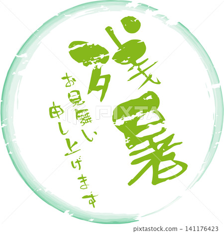 Wishing you well during this lingering summer heat - Image of a seal, stamp, or signature with the words "Wishing you well during this lingering summer heat". 141176423