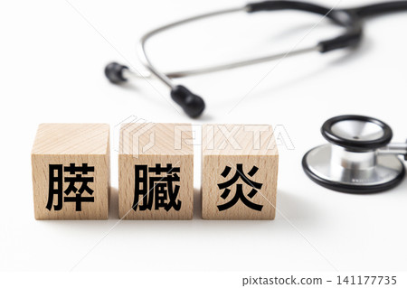 一塊標示「胰臟炎」的積木和一個聽診器。 一塊標示「胰臟炎」的積木和一個聽診器。 141177735