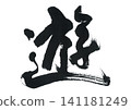 Writing brush 141181249