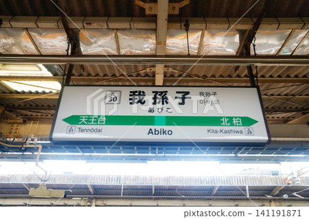 阿比科站站名牌 阿比科站站名牌 141191871