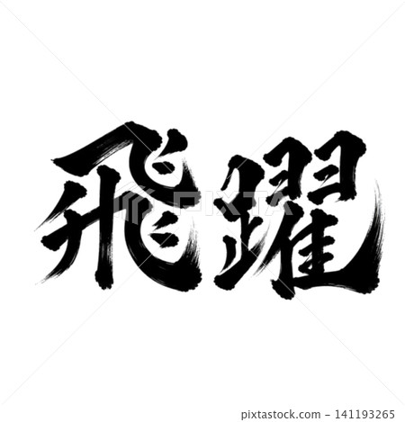 Leap/Black Lettering Enso Calligraphy Art Japanese Style Brush Lettering Design Material Leap/Black Lettering Enso Calligraphy Art Japanese Style Brush Lettering Design Material 141193265