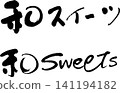Japanese sweets 141194182