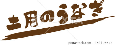 Doyo no Unagi (Eel of the Doyo Period) - A highly visible logo featuring the words "Doyo no Unagi" written in calligraphy. Doyo no Unagi (Eel of the Doyo Period) - A highly visible logo featuring the words "Doyo no Unagi" written in calligraphy. 141196648