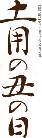 Doyo no Ushi no Hi (Day of the Ox during the Doyo period) - A highly visible logo featuring the words "Doyo no Ushi no Hi" written in calligraphy. Doyo no Ushi no Hi (Day of the Ox during the Doyo period) - A highly visible logo featuring the words "Doyo no Ushi no Hi" written in calligraphy. 141196801