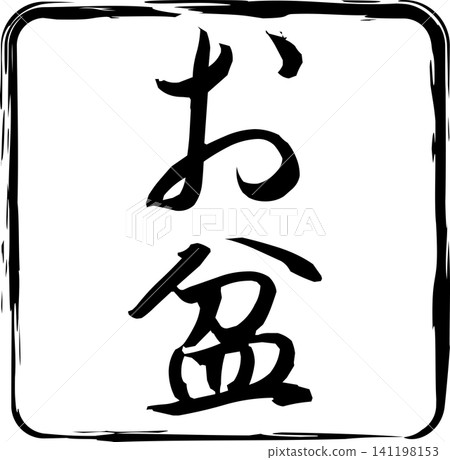 Obon - An image of a seal made with ink, with the characters for "Obon" written in calligraphy. Obon - An image of a seal made with ink, with the characters for "Obon" written in calligraphy. 141198153