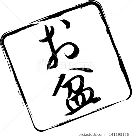 盂蘭盆節 - 用墨水製作的印章圖像,上面用書法寫著「盂蘭盆節」字樣。 盂蘭盆節 - 用墨水製作的印章圖像,上面用書法寫著「盂蘭盆節」字樣。 141198156