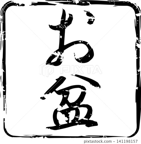 盂蘭盆節 - 用墨水製作的印章圖像,上面用書法寫著「盂蘭盆節」字樣。 盂蘭盆節 - 用墨水製作的印章圖像,上面用書法寫著「盂蘭盆節」字樣。 141198157