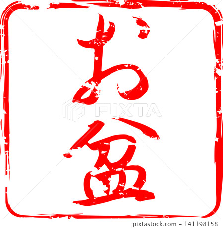 盂蘭盆節 - 用墨水製作的印章圖像,上面用書法寫著「盂蘭盆節」字樣。 盂蘭盆節 - 用墨水製作的印章圖像,上面用書法寫著「盂蘭盆節」字樣。 141198158