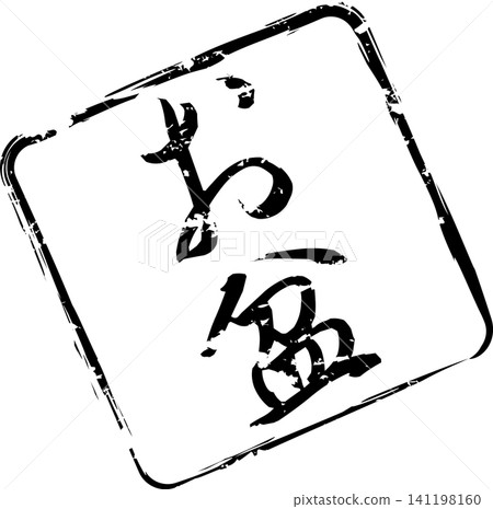 Obon - An image of a seal made with ink, with the characters for "Obon" written in calligraphy. Obon - An image of a seal made with ink, with the characters for "Obon" written in calligraphy. 141198160