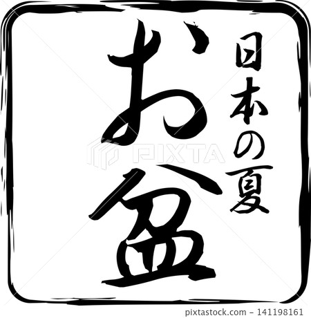 盂蘭盆節 - 用墨水製作的印章圖像,上面用書法寫著「盂蘭盆節」字樣。 盂蘭盆節 - 用墨水製作的印章圖像,上面用書法寫著「盂蘭盆節」字樣。 141198161