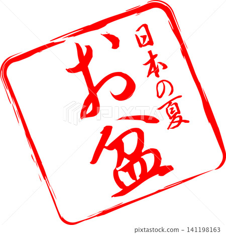 Obon - An image of a seal made with ink, with the characters for "Obon" written in calligraphy. Obon - An image of a seal made with ink, with the characters for "Obon" written in calligraphy. 141198163