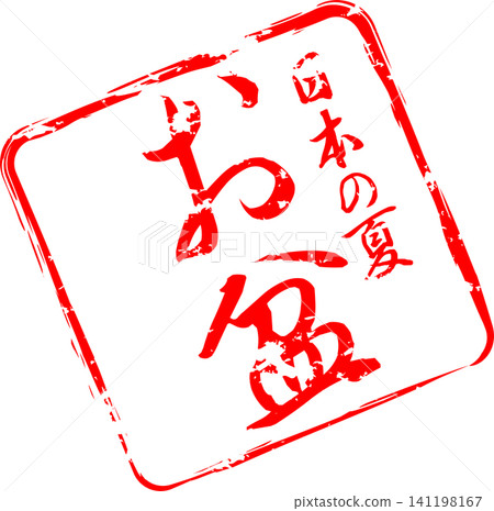 盂蘭盆節 - 用墨水製作的印章圖像，上面用書法寫著「盂蘭盆節」字樣。 141198167
