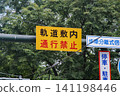 Prohibition of passing on track premises/signboard 141198446