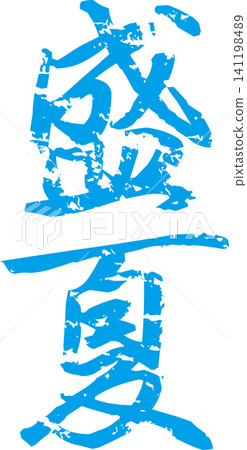 Midsummer - An image of a seal made with ink, with the characters "Midsummer" written in calligraphy. Midsummer - An image of a seal made with ink, with the characters "Midsummer" written in calligraphy. 141198489