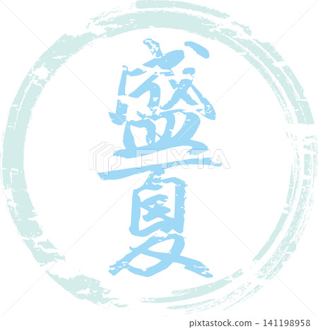 Midsummer - An image of a seal made with ink, with the characters "Midsummer" written in calligraphy. 141198958