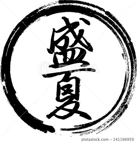 Midsummer - An image of a seal made with ink, with the characters "Midsummer" written in calligraphy. 141198959