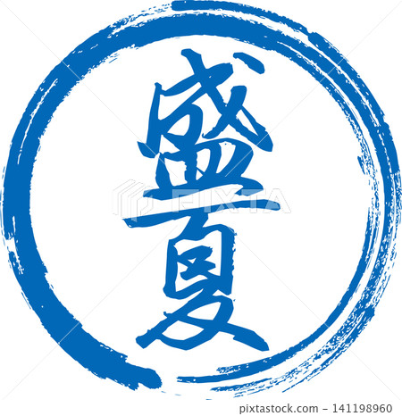 Midsummer - An image of a seal made with ink, with the characters "Midsummer" written in calligraphy. 141198960