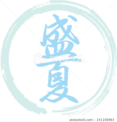 Midsummer - An image of a seal made with ink, with the characters "Midsummer" written in calligraphy. Midsummer - An image of a seal made with ink, with the characters "Midsummer" written in calligraphy. 141198963