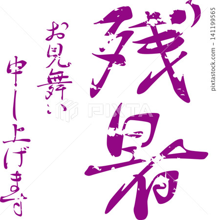 Wishing you well during this lingering summer heat - Image of a seal, stamp, or signature with the words "Wishing you well during this lingering summer heat". Wishing you well during this lingering summer heat - Image of a seal, stamp, or signature with the words "Wishing you well during this lingering summer heat". 141199565