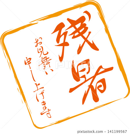 Wishing you well during this lingering summer heat - Image of a seal, stamp, or signature with the words "Wishing you well during this lingering summer heat". 141199567