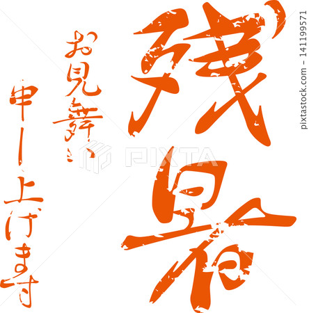 祝您在漫長的夏日酷暑中一切安好 - 圖片為印章、戳記或簽名，上面寫著“祝您在漫長的夏日酷暑中一切安好”。 141199571