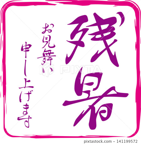 Wishing you well during this lingering summer heat - Image of a seal, stamp, or signature with the words "Wishing you well during this lingering summer heat". Wishing you well during this lingering summer heat - Image of a seal, stamp, or signature with the words "Wishing you well during this lingering summer heat". 141199572
