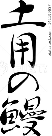 Doyo no Unagi - A striking logo featuring the words "Doyo no Unagi" written in calligraphy. Doyo no Unagi - A striking logo featuring the words "Doyo no Unagi" written in calligraphy. 141199657
