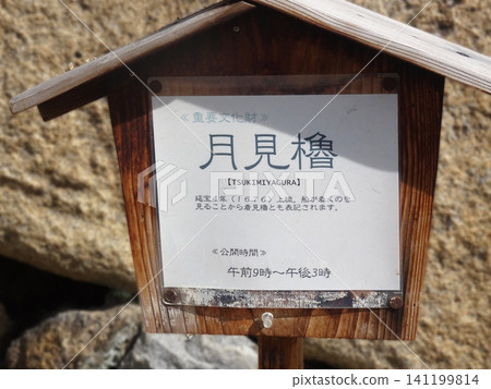 香川縣高松市高松城遺址賞月塔資訊牌 香川縣高松市高松城遺址賞月塔資訊牌 141199814