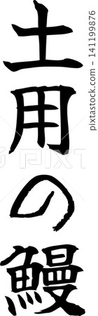 Doyo no Unagi - A striking logo featuring the words "Doyo no Unagi" written in calligraphy. Doyo no Unagi - A striking logo featuring the words "Doyo no Unagi" written in calligraphy. 141199876