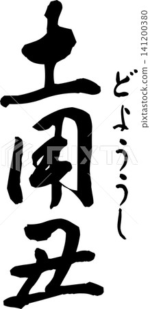 Doyo-ushi - A highly visible logo featuring the characters for "Doyo-ushi" written in calligraphy. Doyo-ushi - A highly visible logo featuring the characters for "Doyo-ushi" written in calligraphy. 141200380