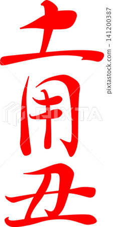 Doyo-ushi - A highly visible logo featuring the characters for "Doyo-ushi" written in calligraphy. Doyo-ushi - A highly visible logo featuring the characters for "Doyo-ushi" written in calligraphy. 141200387