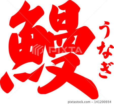 Eel - A striking logo featuring the Japanese character for "eel" written in calligraphy. Eel - A striking logo featuring the Japanese character for "eel" written in calligraphy. 141200934