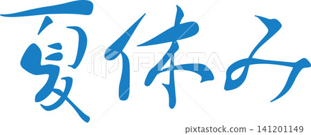 Summer Vacation - An image of a seal made with ink, with the words "Summer Vacation" written in calligraphy. Summer Vacation - An image of a seal made with ink, with the words "Summer Vacation" written in calligraphy. 141201149
