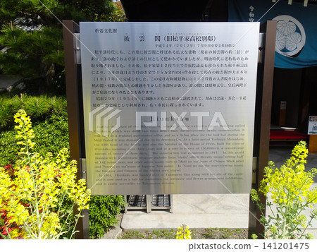 高松城遺址（玉藻城遺址/玉藻公園）飛雲閣說明牌 - 香川縣高松市 141201475