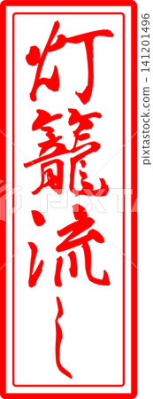 Lantern Floating Ceremony - A striking logo or stamp image featuring the words "Lantern Floating Ceremony" written in calligraphy. Lantern Floating Ceremony - A striking logo or stamp image featuring the words "Lantern Floating Ceremony" written in calligraphy. 141201496