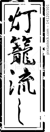 Lantern Floating Ceremony - A striking logo or stamp image featuring the words "Lantern Floating Ceremony" written in calligraphy. Lantern Floating Ceremony - A striking logo or stamp image featuring the words "Lantern Floating Ceremony" written in calligraphy. 141201501