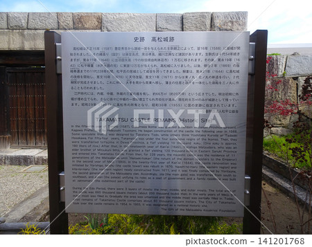 高松城遺址(玉藻城遺址)歷史遺址資訊牌 - 香川縣高松市 高松城遺址(玉藻城遺址)歷史遺址資訊牌 - 香川縣高松市 141201768