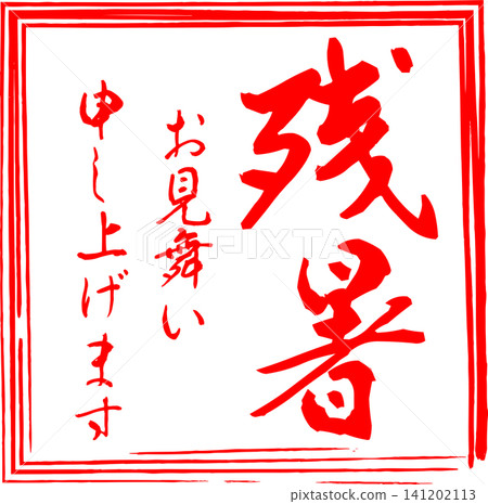 Wishing you well during this lingering summer heat - Image of a seal, stamp, or signature with the words "Wishing you well during this lingering summer heat". 141202113