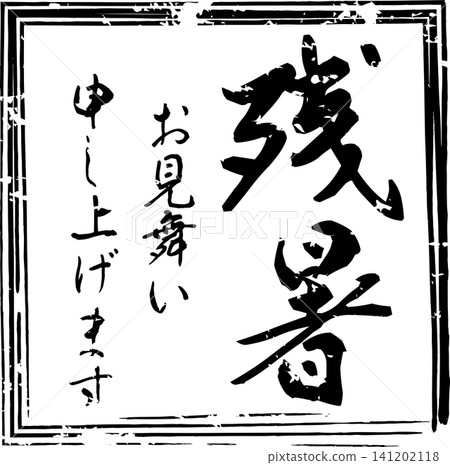 祝您在漫長的夏日酷暑中一切安好 - 圖片為印章、戳記或簽名,上面寫著“祝您在漫長的夏日酷暑中一切安好”。 祝您在漫長的夏日酷暑中一切安好 - 圖片為印章、戳記或簽名,上面寫著“祝您在漫長的夏日酷暑中一切安好”。 141202118