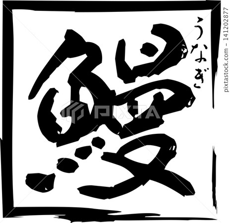 Eel - A striking logo featuring the Japanese character for "eel" written in calligraphy. Eel - A striking logo featuring the Japanese character for "eel" written in calligraphy. 141202877