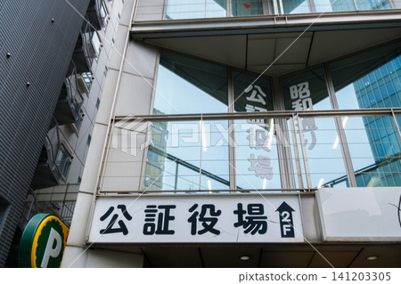 Notary public offices that authenticate wills, notarized documents, and articles of incorporation: Showa-dori Notary Public Office (Ginza, Chuo-ku, Tokyo) Notary public offices that authenticate wills, notarized documents, and articles of incorporation: Showa-dori Notary Public Office (Ginza, Chuo-ku, Tokyo) 141203305