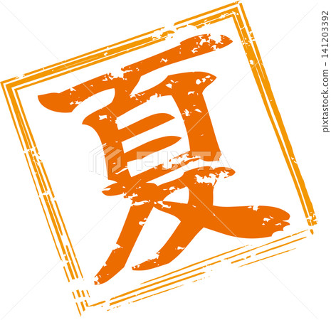Summer - An image of a seal made with ink, featuring the character "夏" (summer) written in calligraphy. Summer - An image of a seal made with ink, featuring the character "夏" (summer) written in calligraphy. 141203392