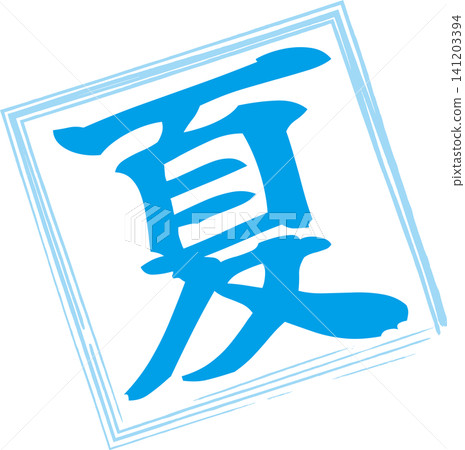 Summer - An image of a seal made with ink, featuring the character "夏" (summer) written in calligraphy. Summer - An image of a seal made with ink, featuring the character "夏" (summer) written in calligraphy. 141203394