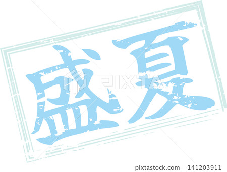 仲夏——一枚用墨水製成的印章,上面用書法寫著「仲夏」二字。 仲夏——一枚用墨水製成的印章,上面用書法寫著「仲夏」二字。 141203911