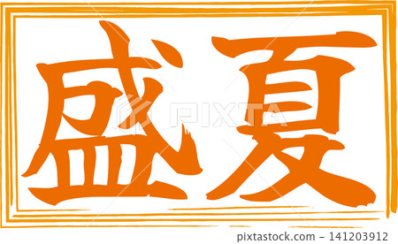 仲夏——一枚用墨水製成的印章,上面用書法寫著「仲夏」二字。 仲夏——一枚用墨水製成的印章,上面用書法寫著「仲夏」二字。 141203912