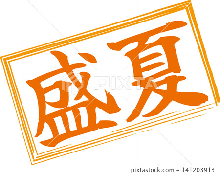 仲夏——一枚用墨水製成的印章,上面用書法寫著「仲夏」二字。 仲夏——一枚用墨水製成的印章,上面用書法寫著「仲夏」二字。 141203913