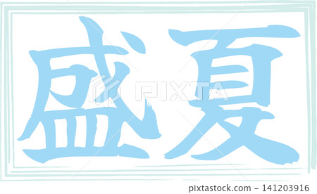 Midsummer - An image of a seal made with ink, with the characters "Midsummer" written in calligraphy. Midsummer - An image of a seal made with ink, with the characters "Midsummer" written in calligraphy. 141203916