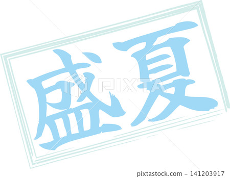 Midsummer - An image of a seal made with ink, with the characters "Midsummer" written in calligraphy. Midsummer - An image of a seal made with ink, with the characters "Midsummer" written in calligraphy. 141203917