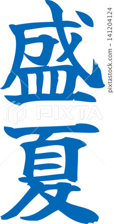 Midsummer - A striking logo and sales POP image featuring the characters "Midsummer" written in calligraphy. Midsummer - A striking logo and sales POP image featuring the characters "Midsummer" written in calligraphy. 141204124